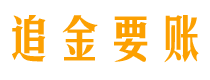 武安追金要账公司